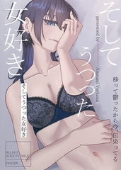 そしてうつった女好き [サークルコネクト]