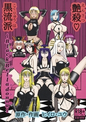 艶殺黒流派 [サークルコネクト]