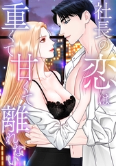 社長の恋は重くて甘くて離れない(4) [All Contents & VR]