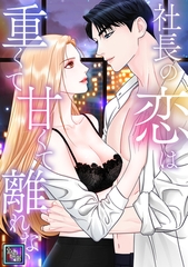 社長の恋は重くて甘くて離れない【全年齢版】(5) [All Contents & VR]