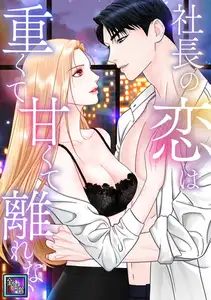 社長の恋は重くて甘くて離れない【全年齢版】(6)