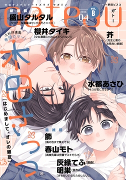 gateau (ガトー) 2026年4月号[雑誌] ver.B [一迅社]