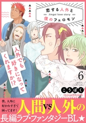 恋する人外と僕のフェロモン 6【単行本版（限定描き下ろし付き）】 [MUGENUP]