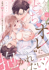 今夜はどっちの“オレ”に抱かれたい？ 上司がWでエロ全開に迫ってきます！！ Episode.15《Pinkcherie》 [CLAPコミックス]