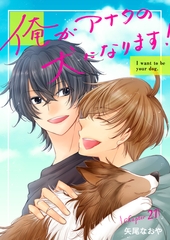 俺がアナタの犬になります！ 21 [ＦＯＤ]
