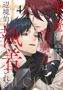 半魔の竜騎士は、辺境伯に執着される４ [アルファポリス]