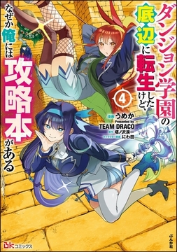 ダンジョン学園の底辺に転生したけど、なぜか俺には攻略本がある コミック版　（4） [ぶんか社]