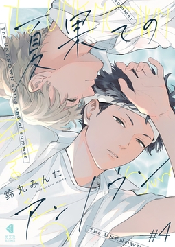 夏果てのアンノウン【単話版】4 [光文社]