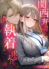関西弁隣人の甘い執着から逃げたい（18） モザイク版 [ラビットフット]