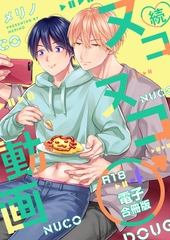 続・ヌコヌコ♂動画【R18合冊版】4巻 [macaronRINX]