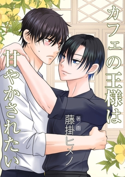 カフェの王様は甘やかされたい [いるかネットブックス]