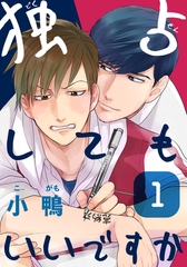 【期間限定　無料お試し版】独占してもいいですか(1) [シュークリーム]