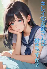 キレイなお姉さんは好きですか？