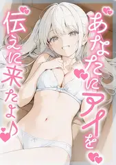 あなたにアイを伝えに来たよ♪