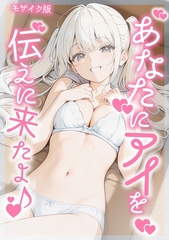 あなたにアイを伝えに来たよ♪ モザイク版 [ラビットフット]