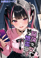 陥落地雷女子 -とらっぷまいんがーる- [ラビットフット]