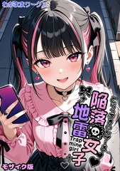 陥落地雷女子 -とらっぷまいんがーる- モザイク版 [ラビットフット]