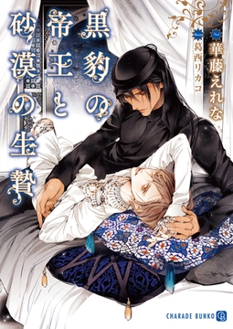 【期間限定　試し読み増量版】黒豹の帝王と砂漠の生贄【特別版】 [二見書房]