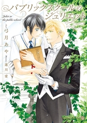 【期間限定　試し読み増量版】パブリックスクールのジュリエット [二見書房]