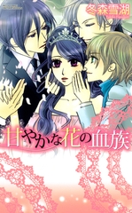 【期間限定　無料お試し版】甘やかな花の血族　２巻 [宙出版]