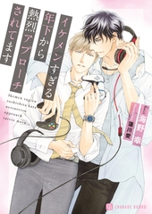 【期間限定　試し読み増量版】イケメンすぎる年下から熱烈アプローチされてます [二見書房]