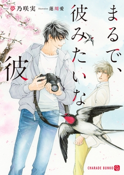 【期間限定　試し読み増量版】まるで、彼みたいな彼 [二見書房]