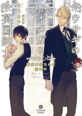 【期間限定　試し読み増量版】ウサギのオメガと英国紳士～秘密の赤ちゃん籠の中～ [二見書房]