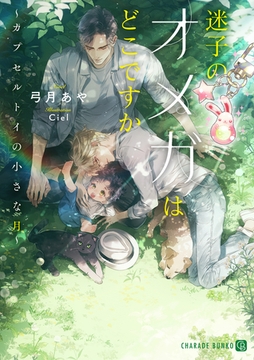 【期間限定　試し読み増量版】迷子のオメガはどこですか～カプセルトイの小さな月～ [二見書房]