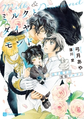 【期間限定　試し読み増量版】ミルクとダイヤモンド～公子殿下は黒豹アルファ～ [二見書房]
