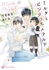 【期間限定　試し読み増量版】ミルクとピンクのエメラルド [二見書房]