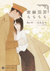 【期間限定　試し読み増量版】罪も罰も棘も蜜も [二見書房]