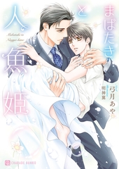 【期間限定　試し読み増量版】まばたきと人魚姫 [二見書房]