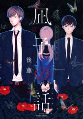 【単話版】凪子の話 凪子の話［前編］ [大洋図書]