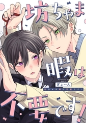 坊ちゃま暇は不要です！　【連載版】: 1 [一迅社]