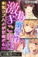 激あま溺愛性ご奉仕 ～本気ラブハメが甘過ぎる！？～【CG集コレクション】 モザイク版