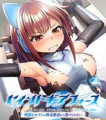 セイントギアフォース 前編 ～戦闘ヒロインは敗北絶頂から逃げられない～ CGノベル版 [どろっぷす！]