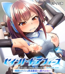 セイントギアフォース 前編 ～戦闘ヒロインは敗北絶頂から逃げられない～ CGノベル版 モザイク版 [どろっぷす！]