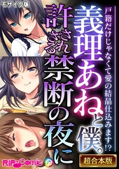 義理あねと僕。許されざる禁断の夜に ～戸籍だけじゃなくて愛の結晶仕込みます！？～【超合本シリーズ】 モザイク版 [どろっぷす！]