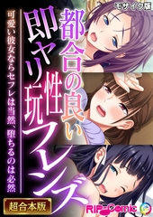 都合の良い即ヤリ性玩フレンズ ～可愛い彼女ならセフレは当然、堕ちるのは必然～【超合本シリーズ】 モザイク版 [どろっぷす！]