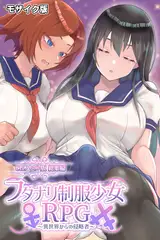 フタナリ制服少女RPG ～異世界からの侵略者～ CGノベル版 総集編 モザイク版
