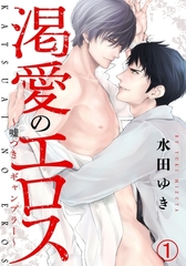 【期間限定　無料お試し版　閲覧期限2026年3月13日】渇愛のエロス 〜嘘つきギャンブラー〜(1)　甘い駆け引きとフェラの味 [ダリアコミックスe]