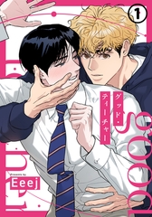 【期間限定　無料お試し版　閲覧期限2026年3月13日】グッド・ティーチャー 第1話 [ダリアコミックスe]