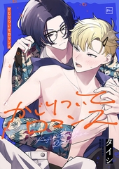 かじりついてロマンス【電子単行本】 [forcs]