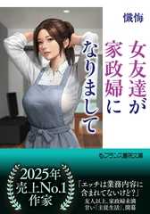 女友達が家政婦になりまして [フランス書院]