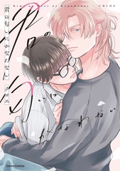 君の匂いにかなわない【単行本版】 [プランタン出版]