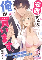 安西さんは、俺が買います。　意地悪エリート上司と秘密の言いなり関係１ [プランタン出版]