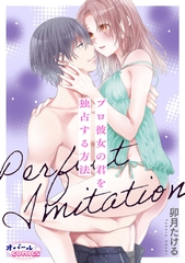 Perfect Imitation～プロ彼女の君を独占する方法～ [プランタン出版]