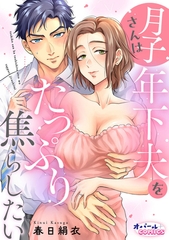月子さんは年下夫をたっぷり焦らしたい [プランタン出版]