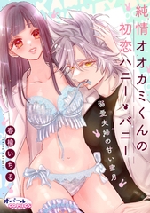 純情オオカミくんの初恋ハニー・バニー～溺愛夫婦の甘い蜜月～ [プランタン出版]