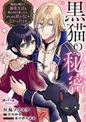 黒猫の秘密～魔法が解けて溺愛生活も終わりかと思ったら、ぜんぜん終わりじゃなかったです～７ [プランタン出版]